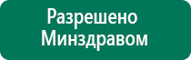 Дэнас пкм официальный сайт