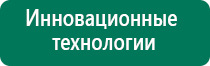 Аппараты дэнас официальный сайт