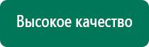 Аппарат дэнас принцип действия