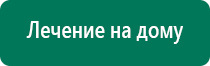 Дэнас пкм результаты лечения депрессии