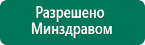 Дэнас пкм аппликаторы