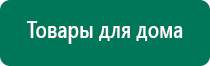 Аппарат дэнас для лечения инсульта