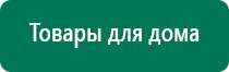 Аппараты дэнас в косметологии