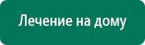 Аппараты дэнас в косметологии